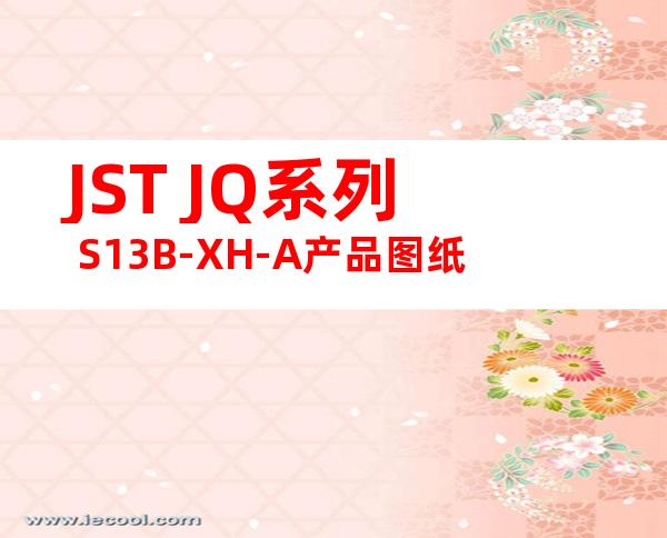 JST JQ系列 S13B-XH-A产品图纸